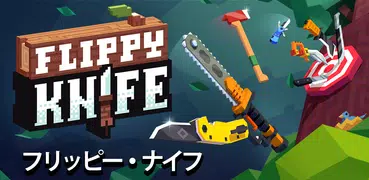 Flippy Knife フリッピー・ナイフ: 投げの達人