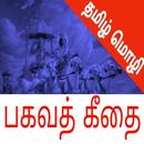 Bhagavad Gita In Tamil : பகவத்கீதை APK