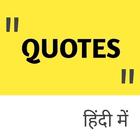Quotes in Hindi ícone