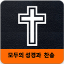 모두의 성경과 찬송 APK