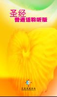 圣经．普通话聆听版．新旧约全书（下载版） الملصق