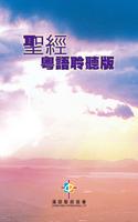 聖經．粵語聆聽版．新舊約全書（下載版） الملصق