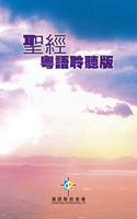 聖經．粵語聆聽版．新舊約全書（下載版） Affiche