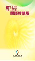 聖經．國語聆聽版．新舊約全書（下載版） الملصق