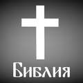 Библия