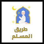 طريق المسلم  أذكار و تفسيرات biểu tượng