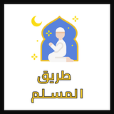 طريق المسلم  أذكار و تفسيرات biểu tượng