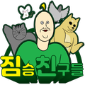 짐승친구들M