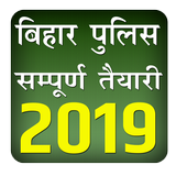 Bihar Police Practice Set 2019 - 2020 أيقونة
