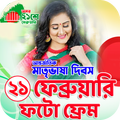 ২১শে ফেব্রুয়ারি ফটো ফ্রেম