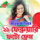 ২১শে ফেব্রুয়ারি ফটো ফ্রেম