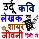 उर्दू कवि-लेखक-शायर की जीवनिया APK