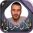 بلال دربالي القرآن بدون أنترنت APK