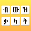 Amharic Jumbled Word - ብውዝ ቃላት