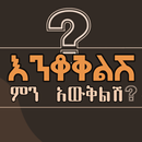 እንቆቅልሽ ምን አውቅልሽ ? Amharic Game APK
