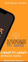 እንቆቅልሽ ምን አውቅልሽ ? Amharic Game ảnh chụp màn hình 1