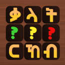Tigrinya Word Search : ቃላት ርኸብ APK