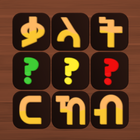 Tigrinya Word Search : ቃላት ርኸብ biểu tượng