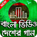 দেশের গান Desher Gaan HD Video APK