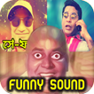 Bangla Funny Soundboard বাংলা ফানি ডায়ালগ