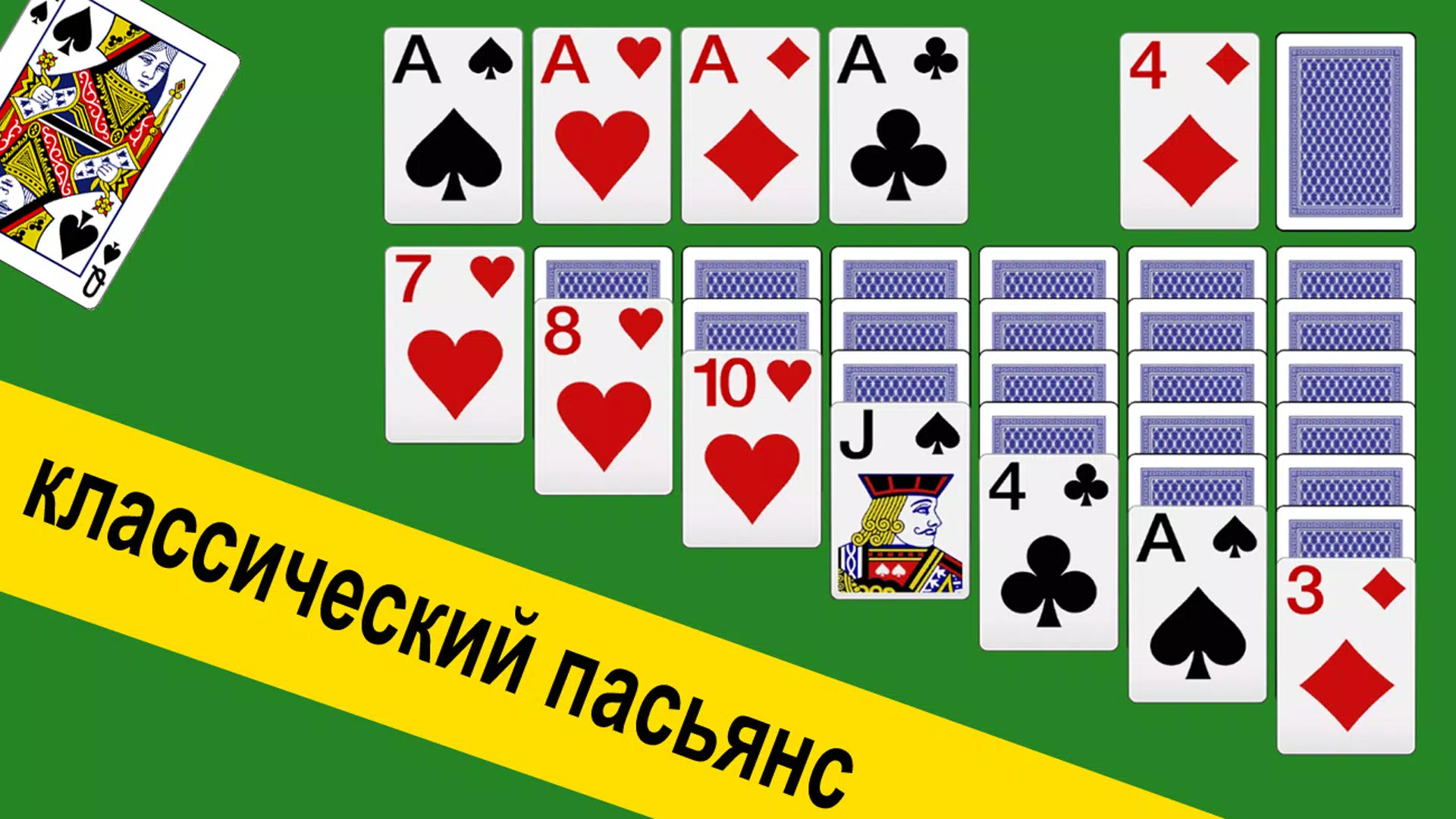 Пасьянс Косынка без интернета Пасьянс Косынка без интернета
