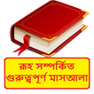 রূহ সম্পর্কিত গুরুত্বপূর্ণ মাসআলা ~ Bangla Hadis