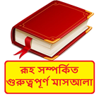রূহ সম্পর্কিত গুরুত্বপূর্ণ মাসআলা ~ Bangla Hadis ícone