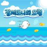 갈세도니의 모험