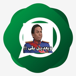 ملصقات واتساب Whastickersapp‎