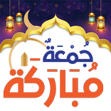ملصقات جمعة مباركة 2022‎
