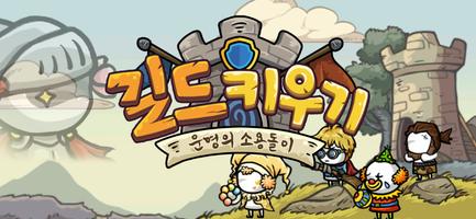 길드키우기 : 운명의 소용돌이 Plakat