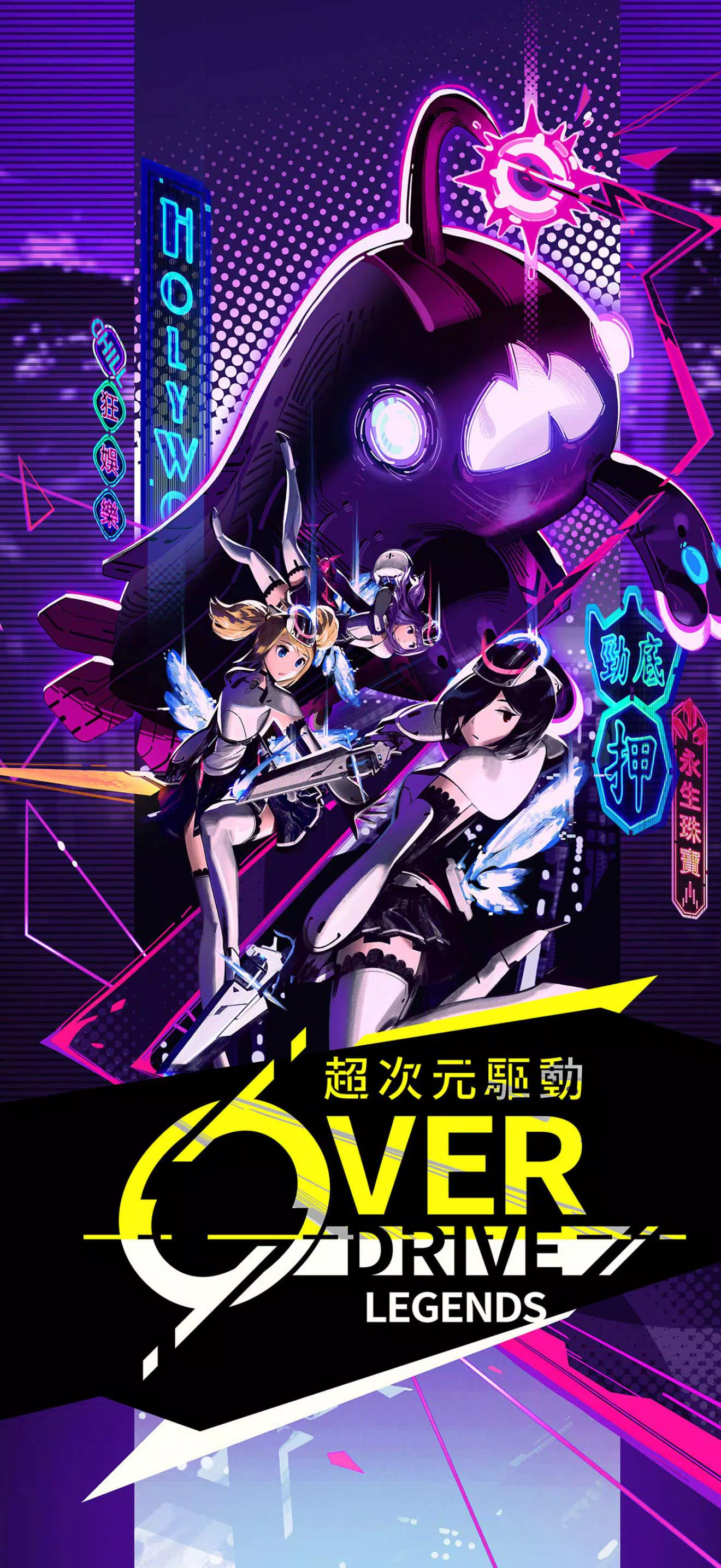 超次元驱动 Overdrive Legends