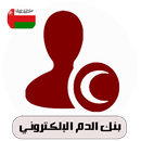 بنك الدم الإلكتروني-سلطنة عُمان APK