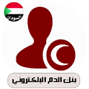 بنك الدم الإلكتروني-السودان APK