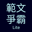 範文爭霸Lite