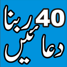 40 Rabbana Duas with urdu translation 아이콘