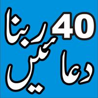 40 Rabbana Duas with urdu translation 포스터