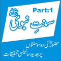 Sunnat e Nabvi Aur Jadeed Science Part 1