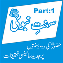 Sunnat e Nabvi Aur Jadeed Science Part 1 APK