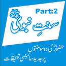 Sunnat e Nabvi Aur Jadeed Science Part 2 APK