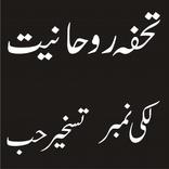 Tohfa e Rohaniyat, Hub Number, Prize bond Number