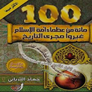 كتاب عظماء 100 من أمة الإسلام APK