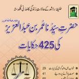 حضرت عمربن عبدالعزیزکی حکایات