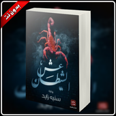 رواية عش الشيطان icon →
