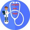 معلومات طبية قيمة