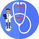معلومات طبية قيمة APK