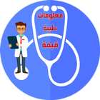 معلومات طبية قيمة иконка