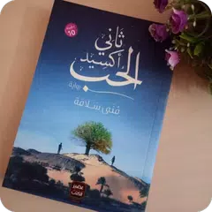 Descargar APK de رواية ثاني أكسيد الحب(Novel love dioxide)