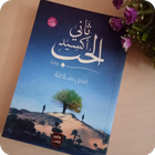 Icona رواية ثاني أكسيد الحب(Novel love dioxide)