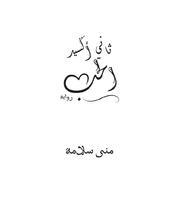 رواية ثاني أكسيد الحب(Novel love dioxide) Affiche